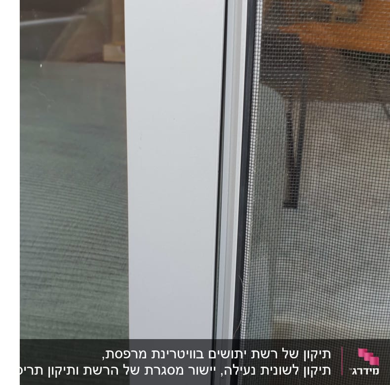 מסגרת אלומיניום של חלון עם רשת